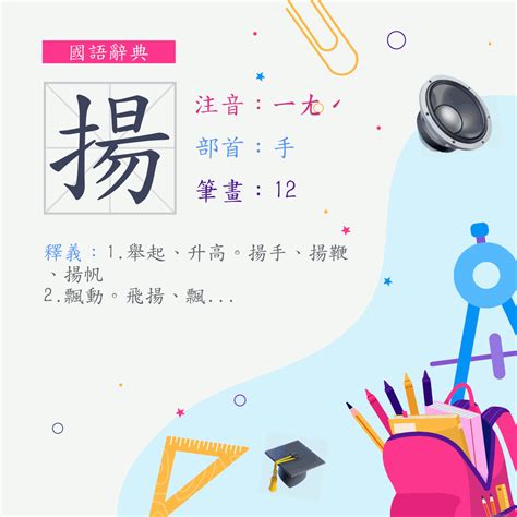 揚 意思|字:揚 (注音:ㄧㄤˊ,部首:手) 